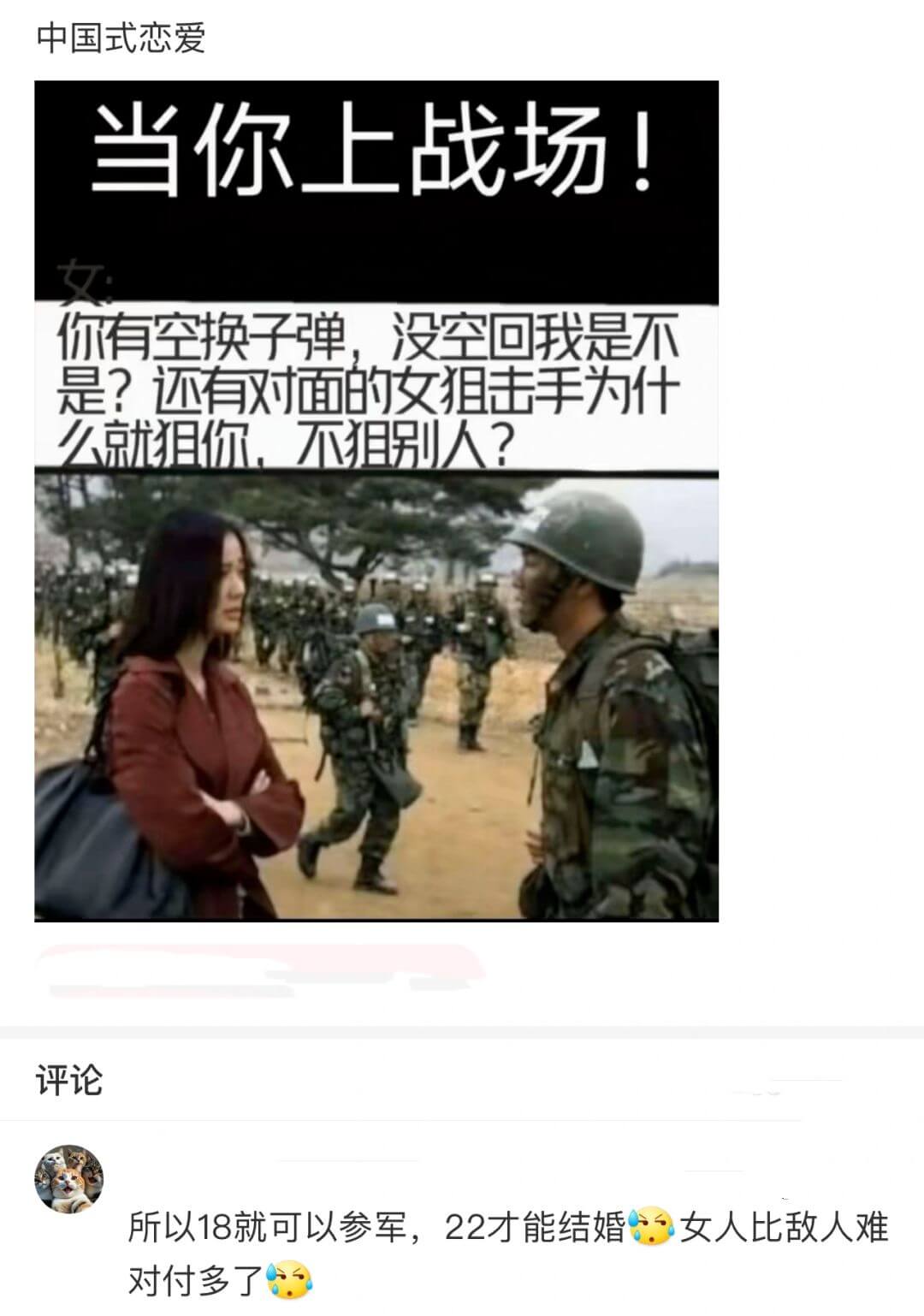 中国式恋爱当你上战场你有空换子弹，没空回我是不是？是？还有对