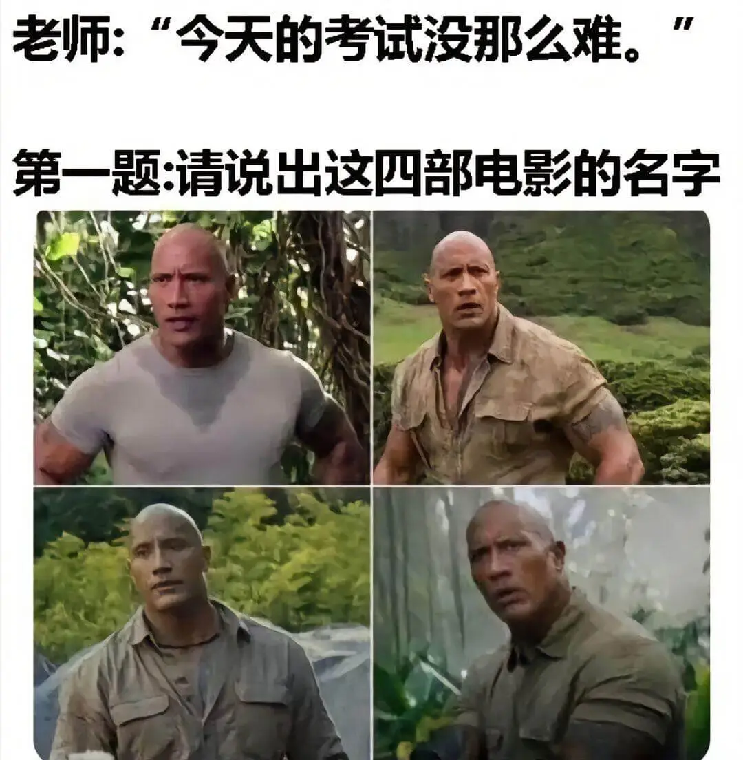 老师:“今天的考试没那么难。”第一题:请说出这四部电影的名字
