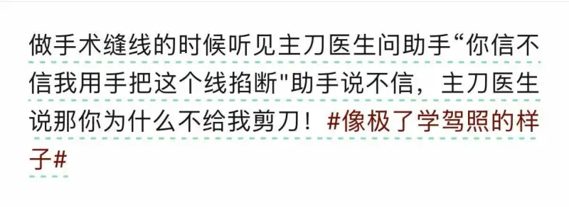做手术缝线的时候听见主刀医生问助手：“你信不信我用手把这个线