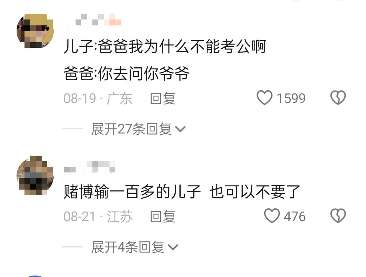 儿子：爸爸，我为什么不能考公啊？爸爸：你去问你爷爷08-19