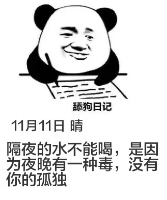 舔狗日记11月11日晴隔夜的水不能喝，是因为夜晚有一种毒，没