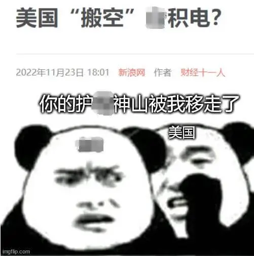 美国“搬空积电？”2022年11月23日18:01新浪网作者