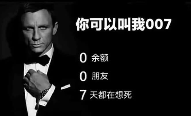 你可以叫我007余额朋友天都在想死