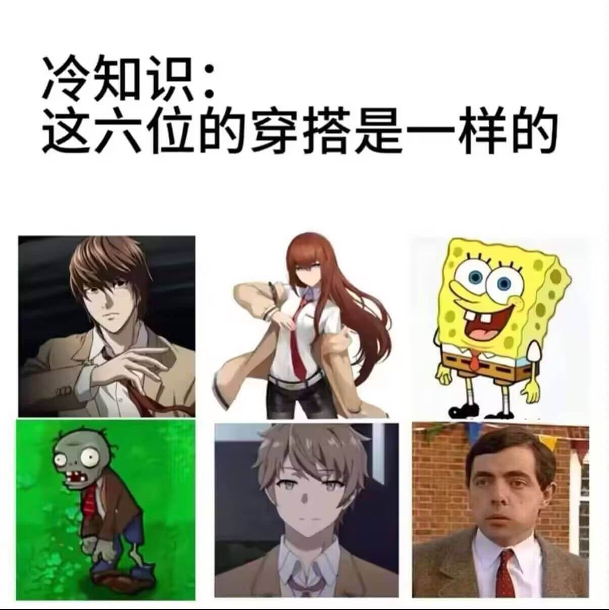 冷知识：这六位的穿搭是一样的