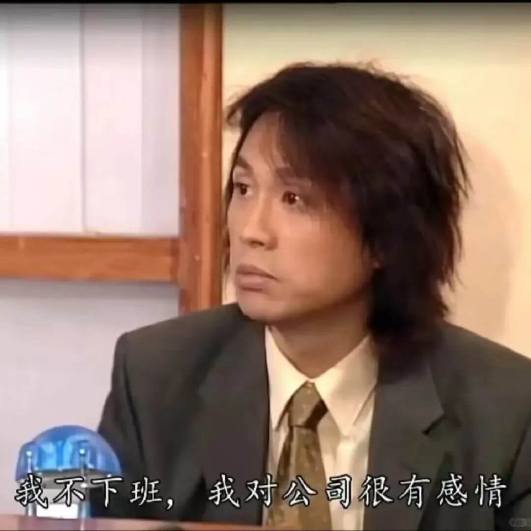 我不下班，我对公司很有感情