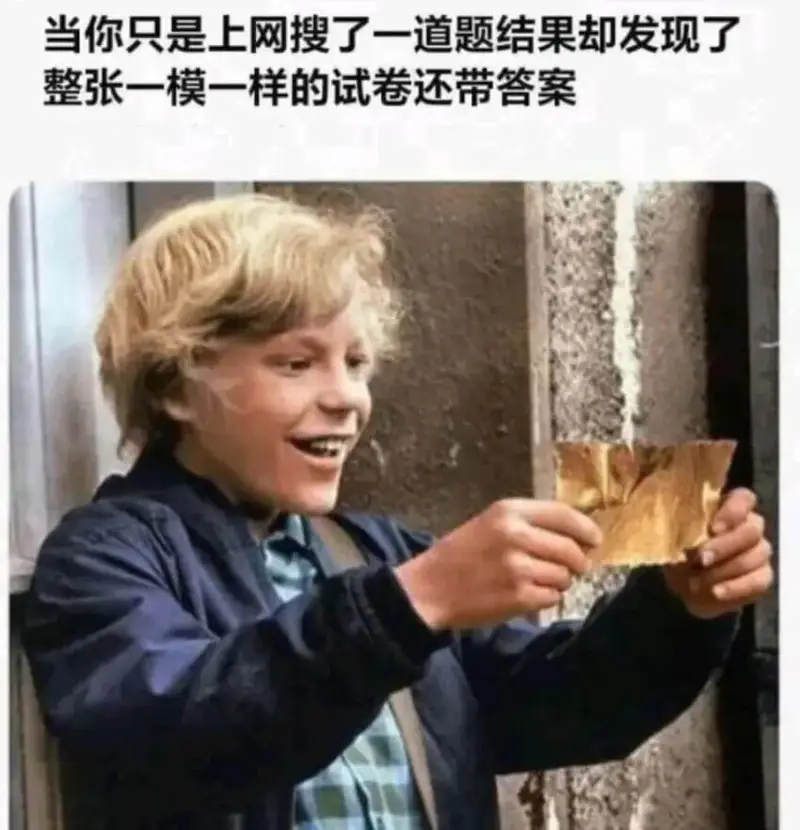 当你只是上网搜了一道题结果却发现了整张一模一样的试卷还带答案