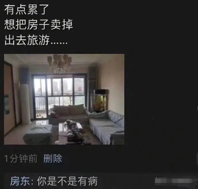 有点累了想把房子卖掉出去旅游1分钟前删除房东：你是不是有病