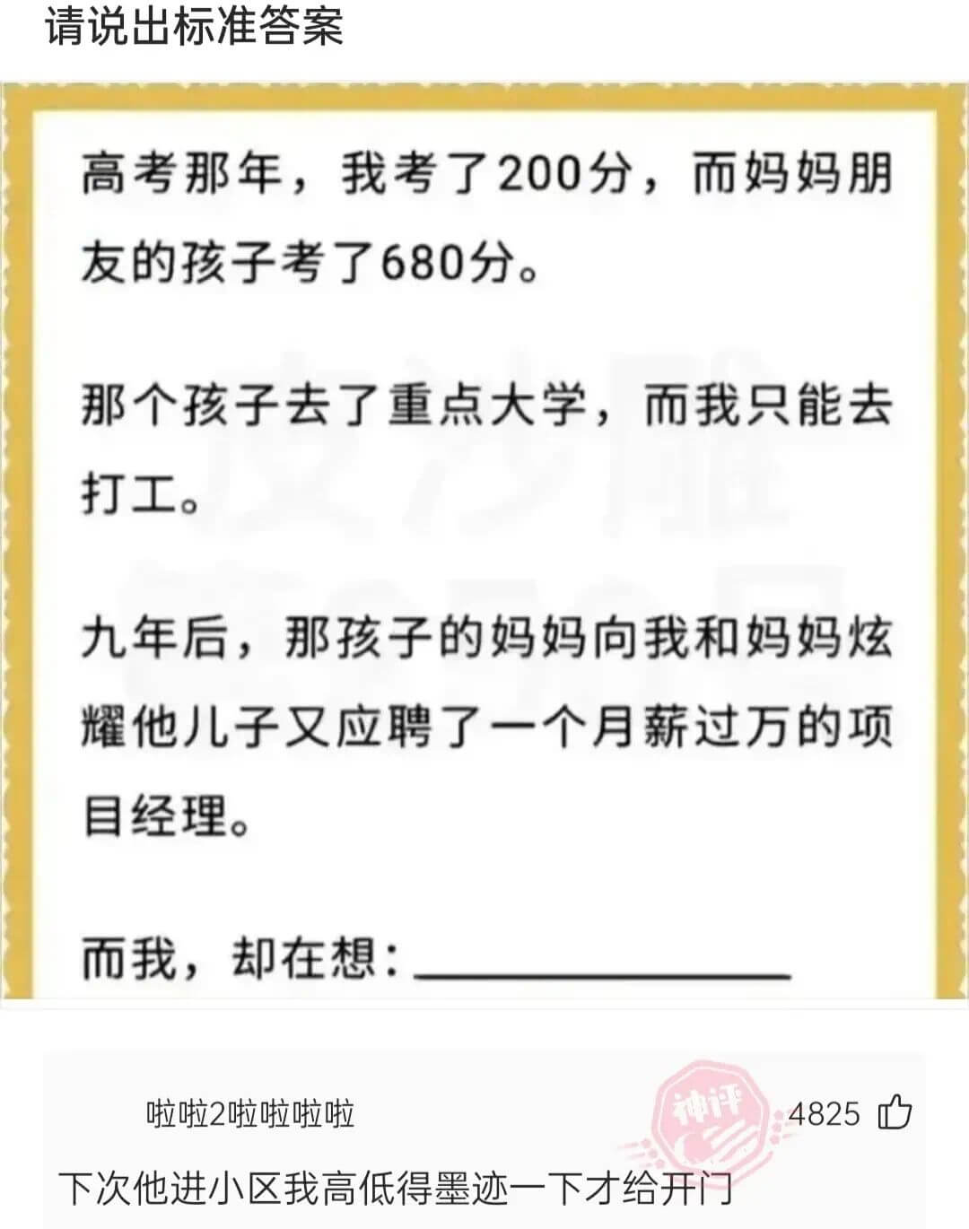 请说出标准答案高考那年，我考了200分，而妈妈朋友的孩子考了
