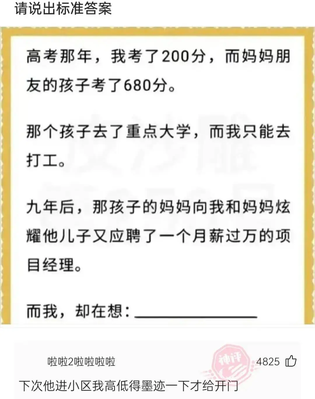 请说出标准答案高考那年,我考了200分,而妈妈朋友的孩子考了