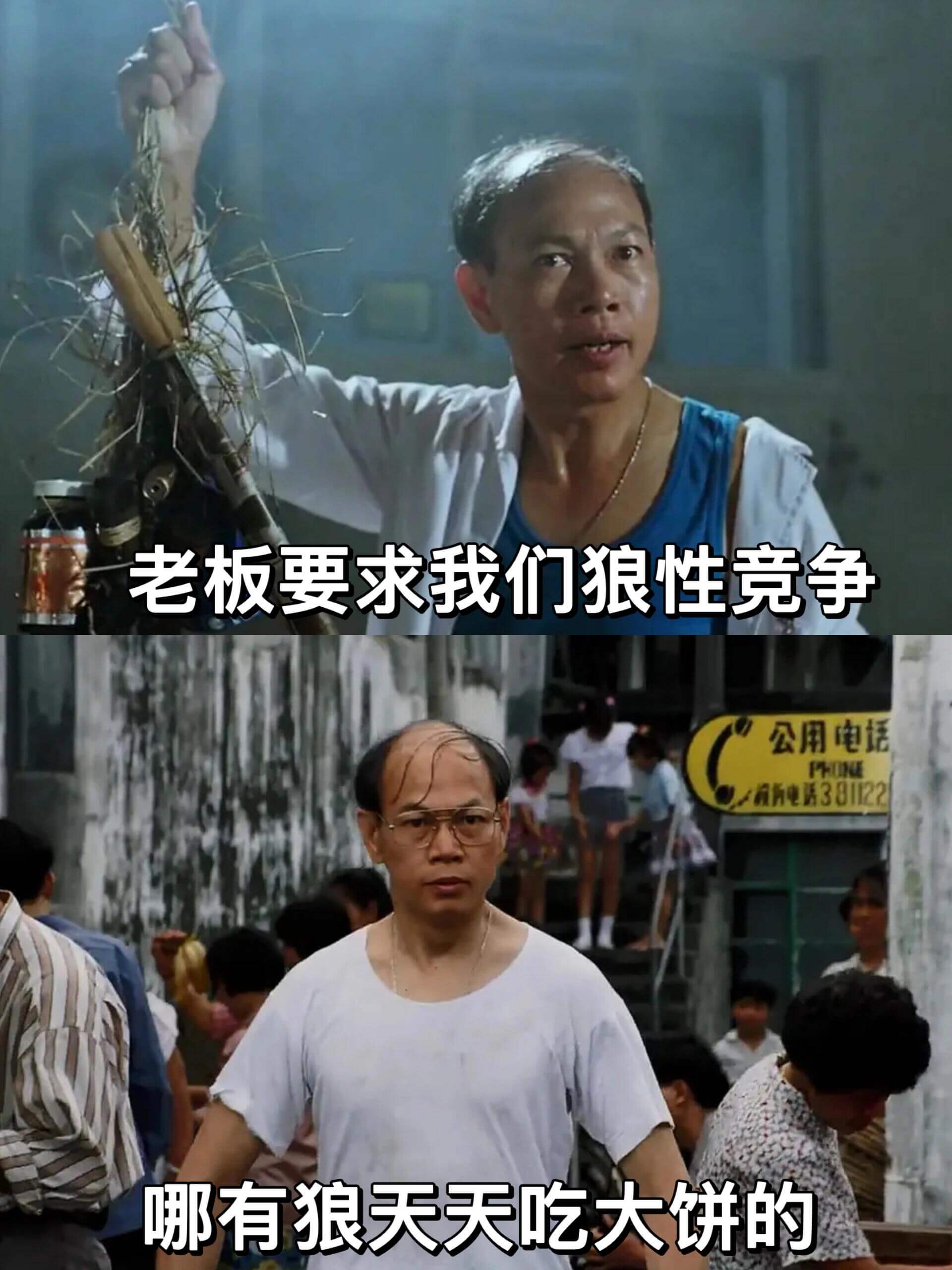老板要求我们狼性竞争。哪有狼天天吃大饼的。