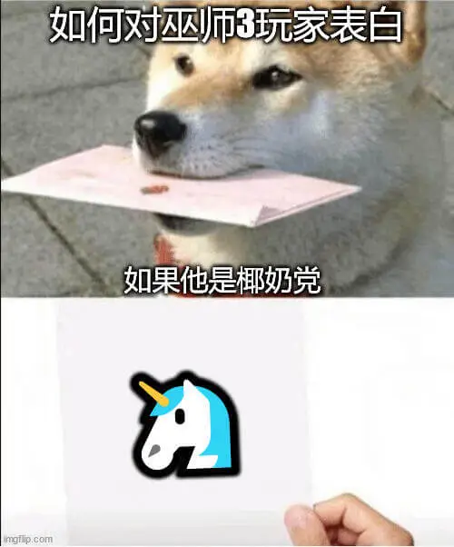 如何对巫师3玩家表白如果他是椰奶党imgflip.com