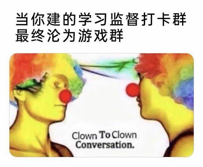 当你建的学习监督打卡群，最终为游戏群。ClownToClow