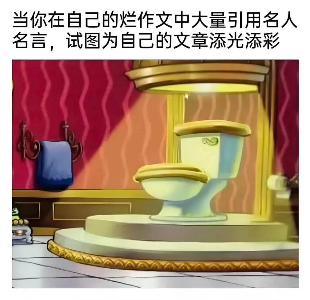 当你在自己的烂作文中大量引用名人名言，试图为自己的文章添光添