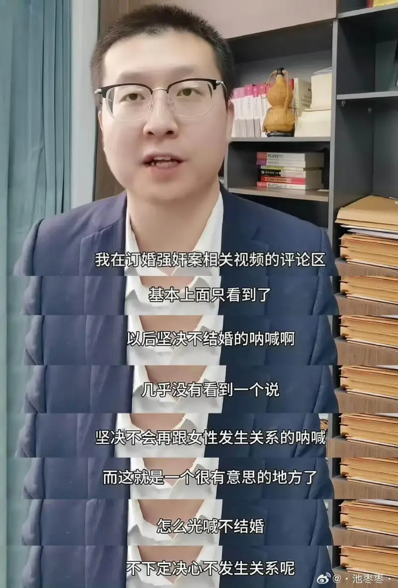 我在订婚强奸案相关视频的评论区，基本上只看到了“以后坚决不结