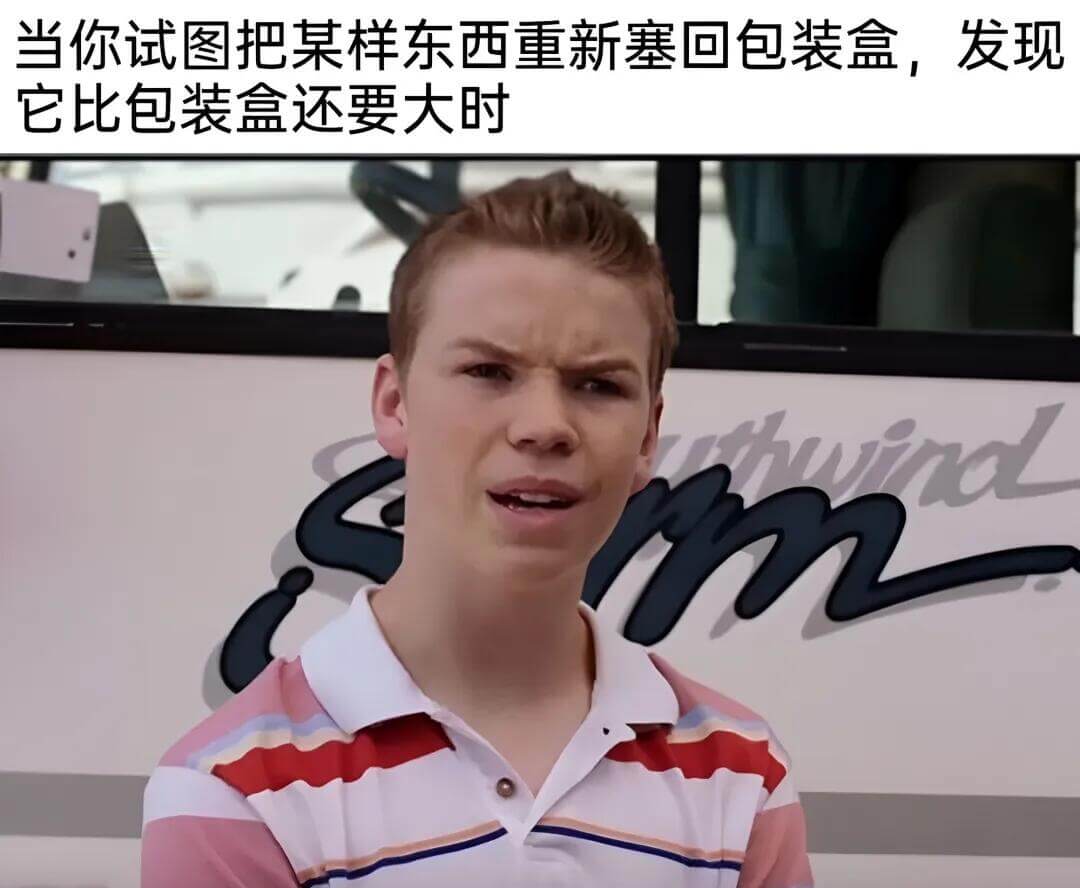 当你试图把某样东西重新塞回包装盒，发现它比包装盒还要大时