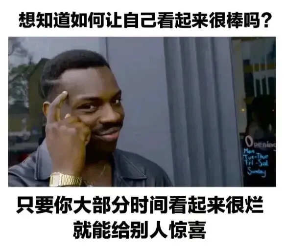 想知道如何让自己看起来很棒吗？只要你大部分时间看起来很烂就能