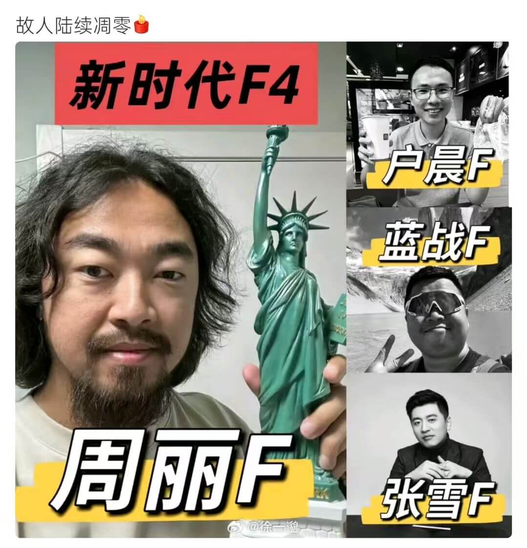 故人陆续调零新时代F4户晨F蓝战F周丽F张雪F
