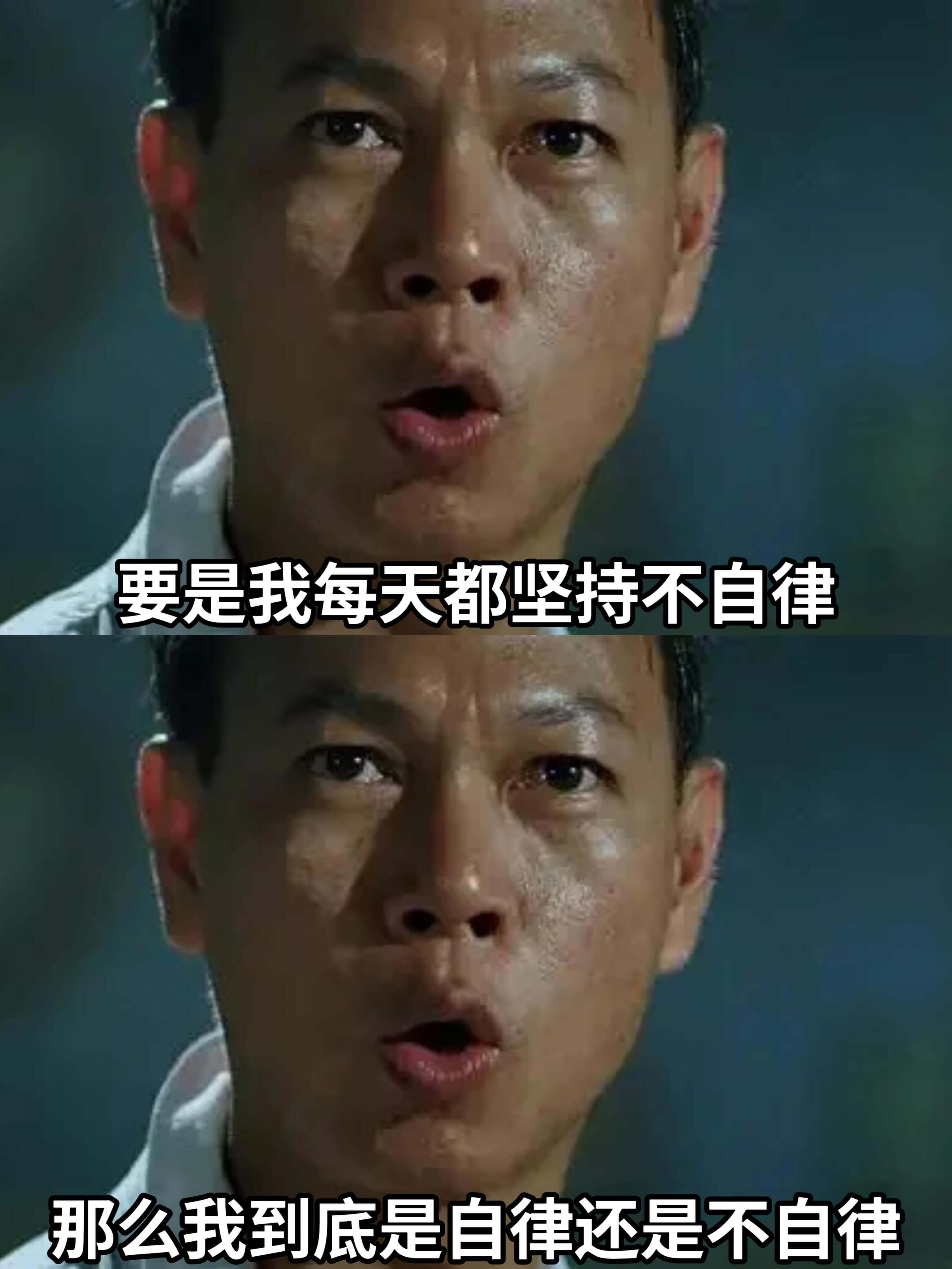 要是我每天都坚持不自律，那么我到底是自律还是不自律？