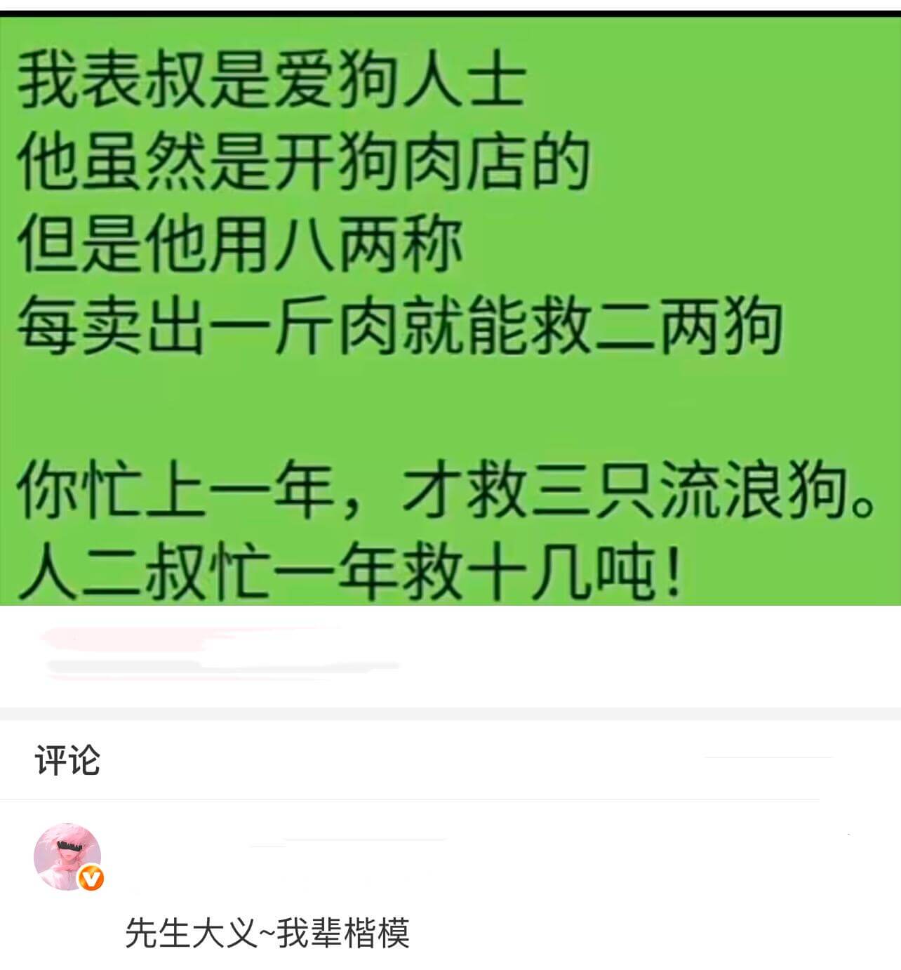 我表叔是爱狗人士。他虽然是开狗肉店的，但是他用八两称。每卖出