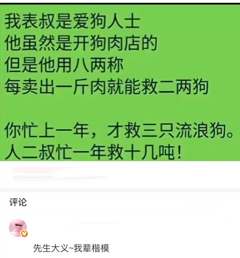 我表叔是爱狗人士。他虽然是开狗肉店的，但是他用八两称。每卖出