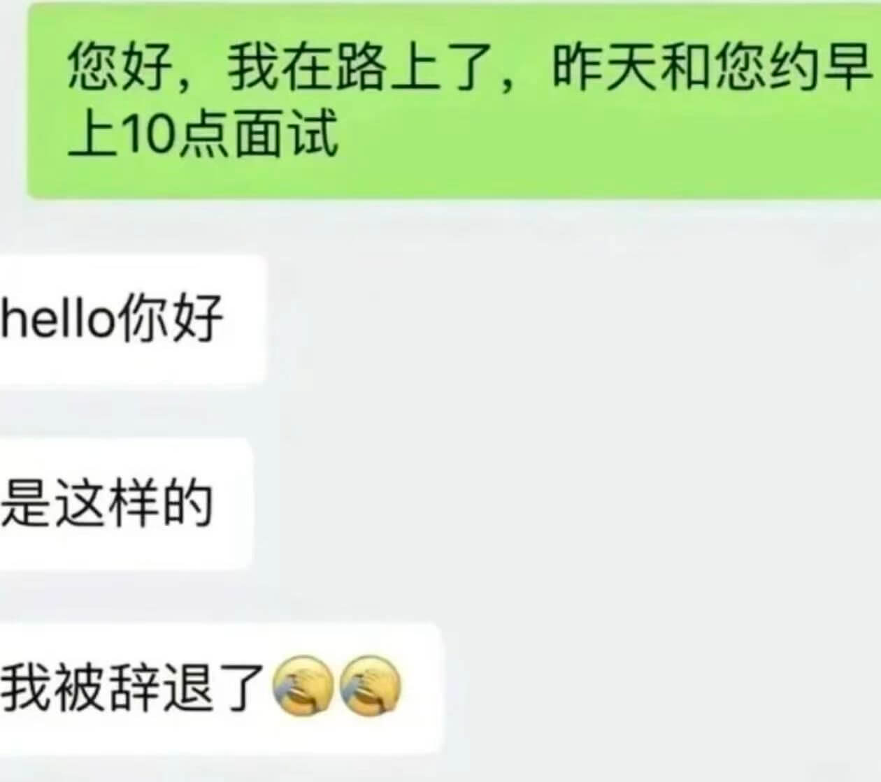 您好，我在路上了，昨天和您约早上10点面试hello你好是这