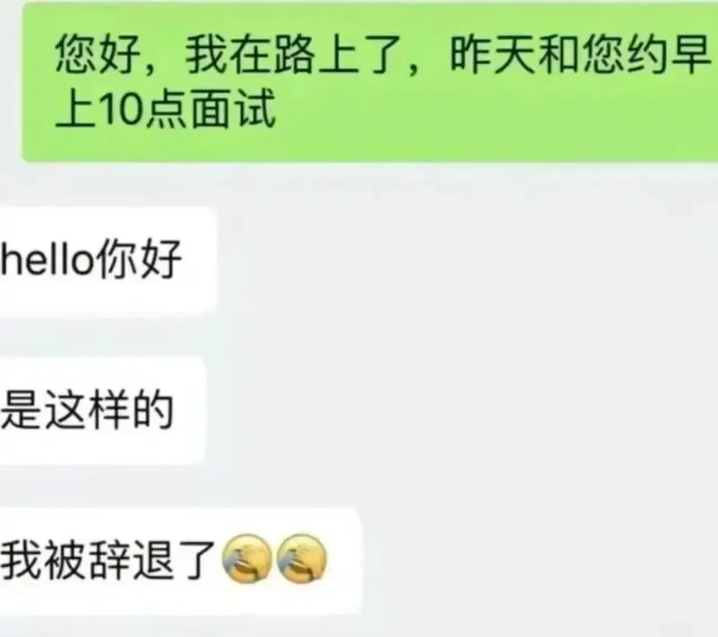 您好，我在路上了，昨天和您约早上10点面试hello你好是这