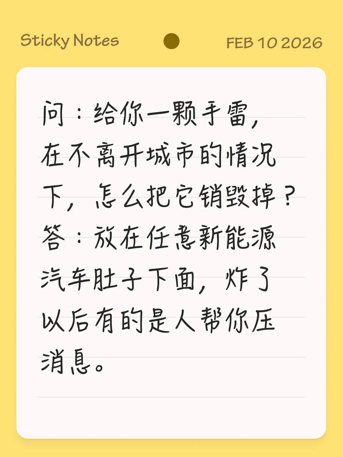 StickyNotesFEB102026问：给你一颗手雷，在