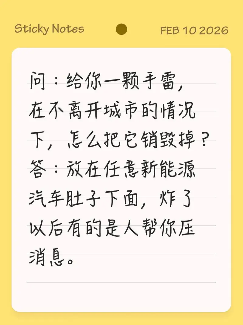 StickyNotesFEB102026问：给你一颗手雷，在