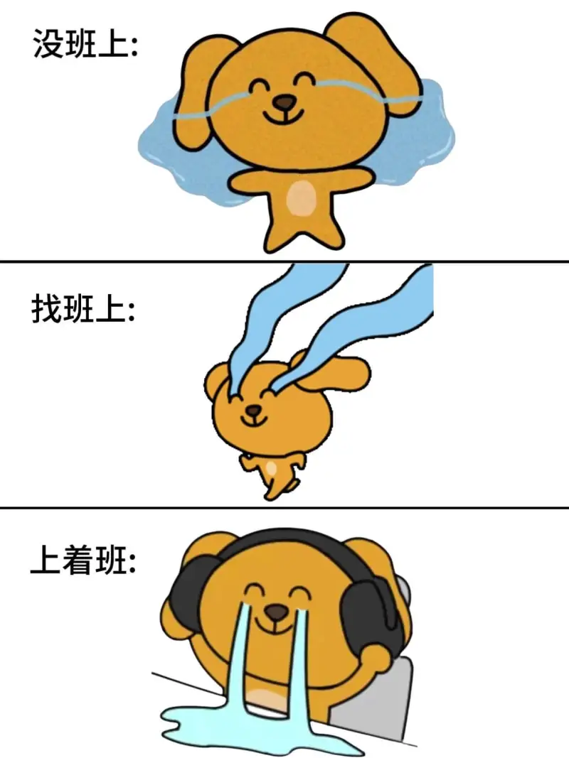 没班上：找班上：上着班：