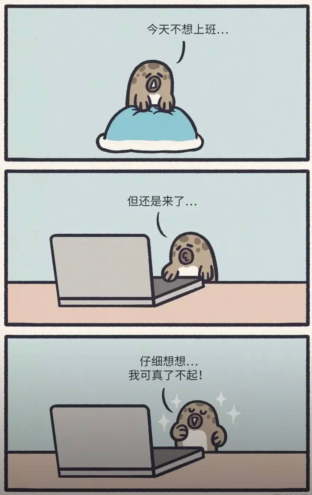 今天不想上班，但还是来了……仔细想想，我可真了不起！