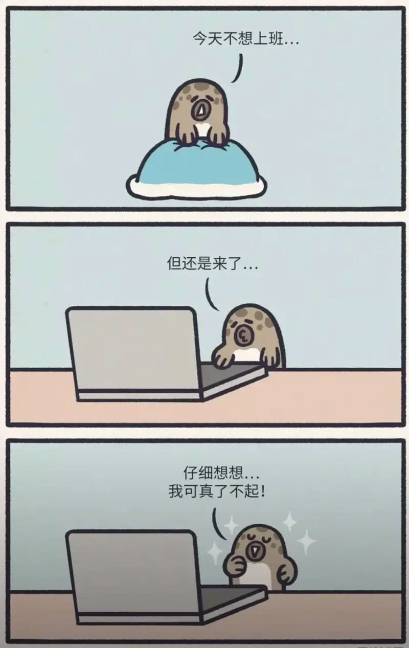 今天不想上班，但还是来了……仔细想想，我可真了不起！