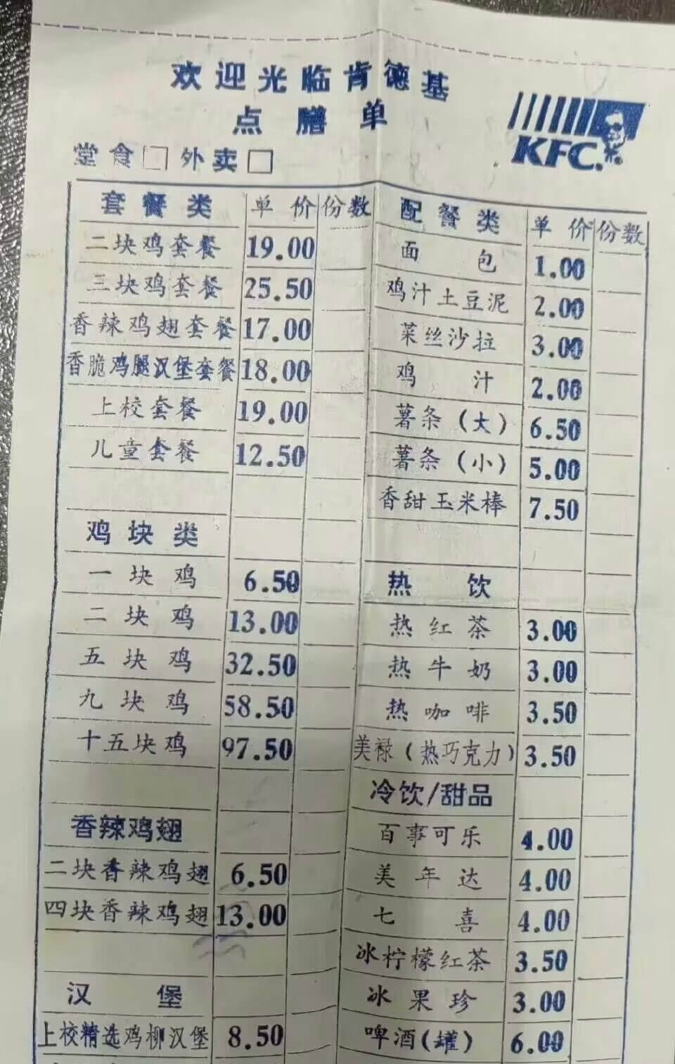 欢迎光临肯德基点膳单KFC堂食门外卖口套餐类单价份数配餐类单