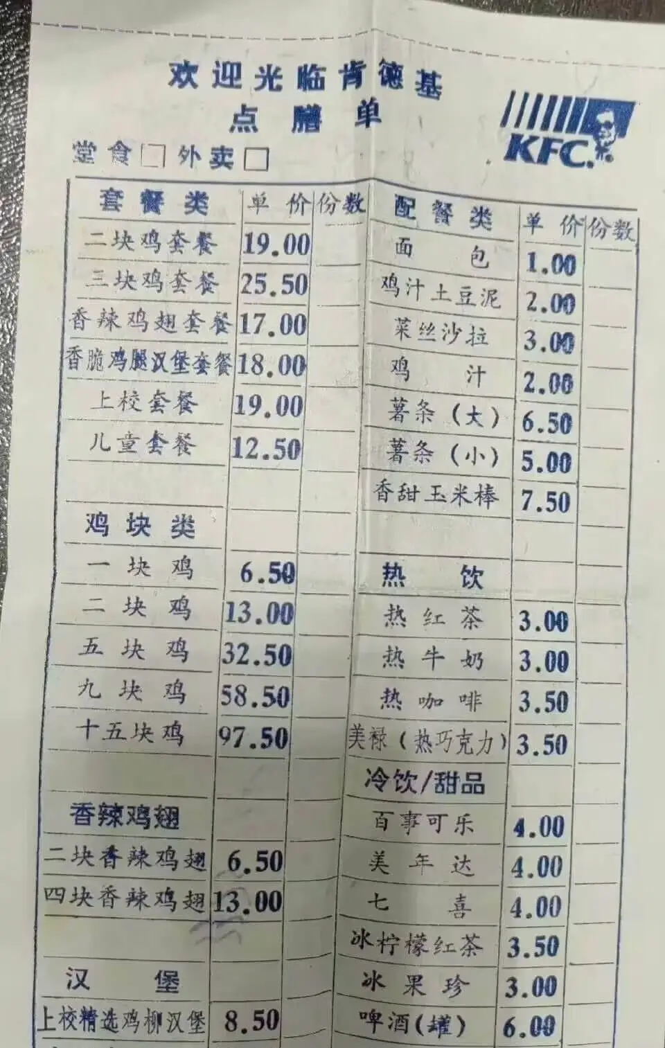 欢迎光临肯德基点膳单KFC堂食门外卖口套餐类单价份数配餐类单