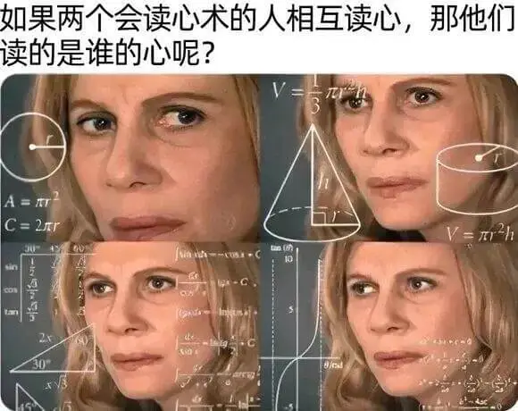 如果两个会读心术的人相互读心，那他们读的是谁的心呢？
