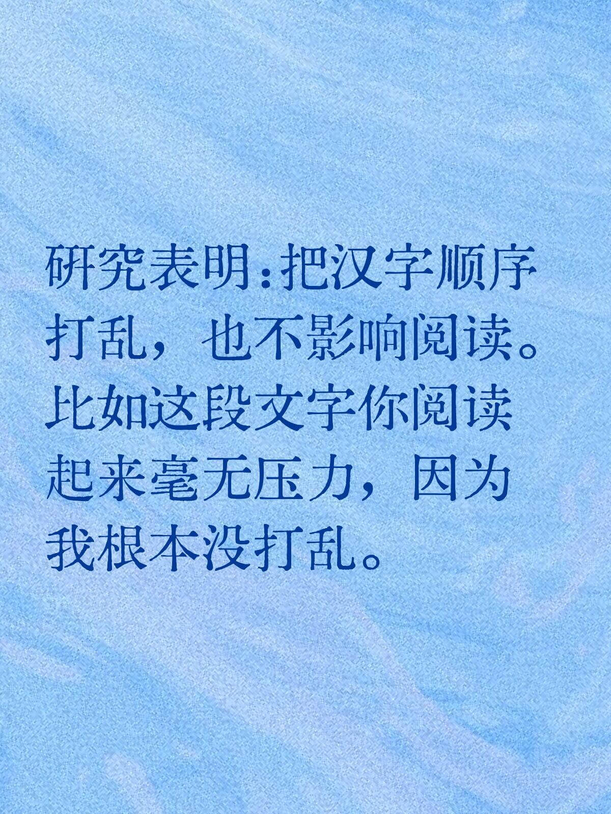 研究表明：把汉字顺序打乱，也不影响阅读。比如这段文字你阅读起