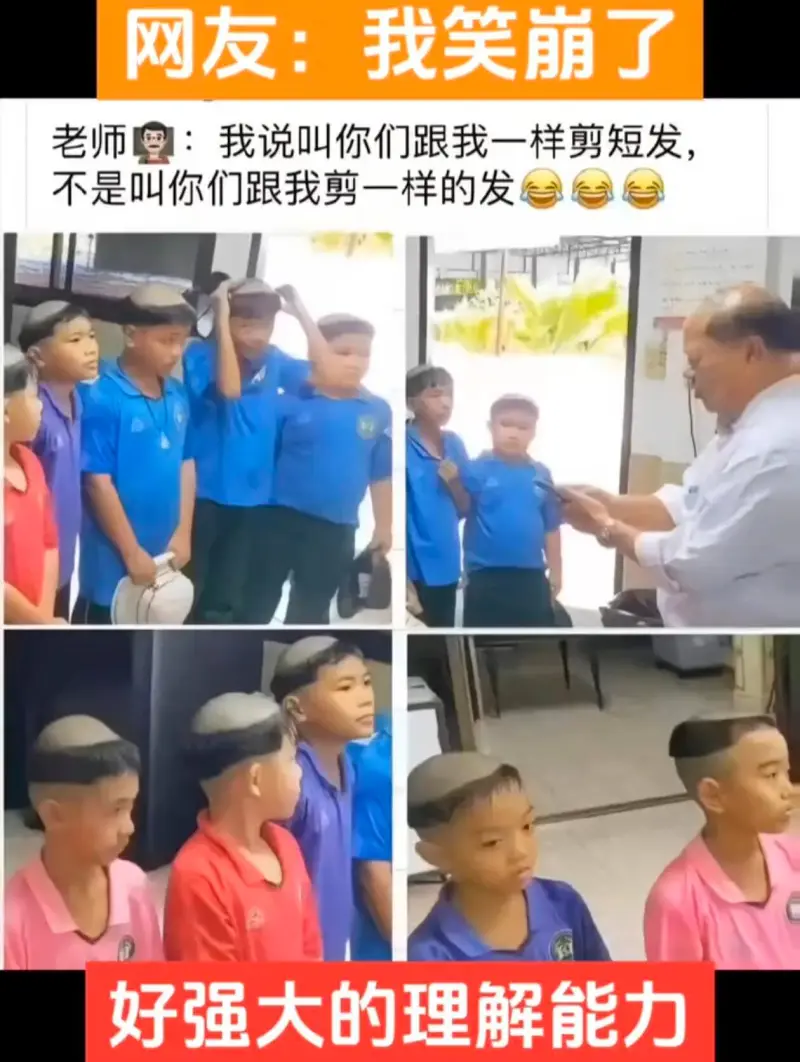 网友：手我笑崩了老师：我说叫你们跟我一样剪短发，不是叫你们跟