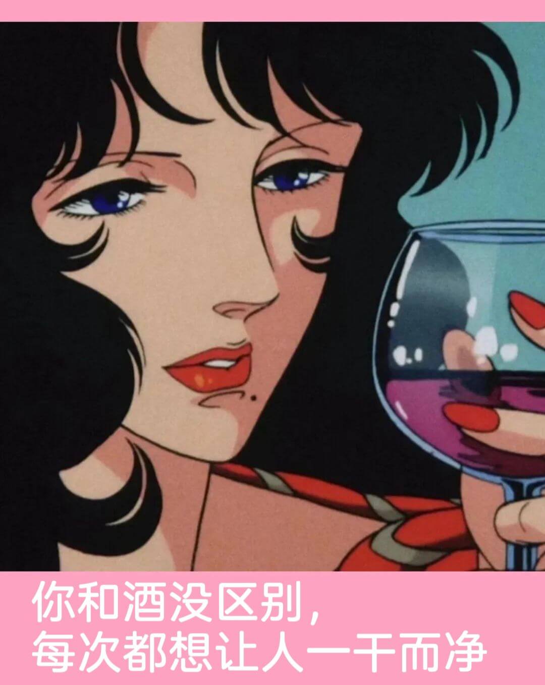 你和酒没区别，每次都想让人一干而净。