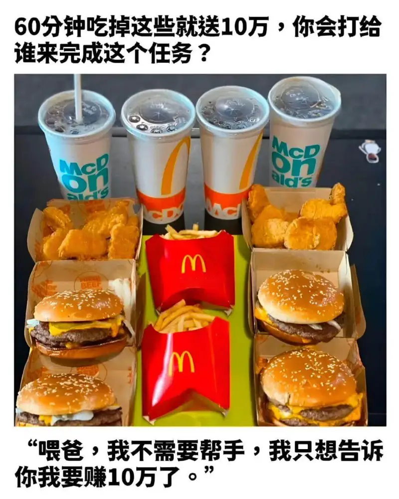 60分钟吃掉这些就送10万，你会打给谁来完成这个任务？喂爸，