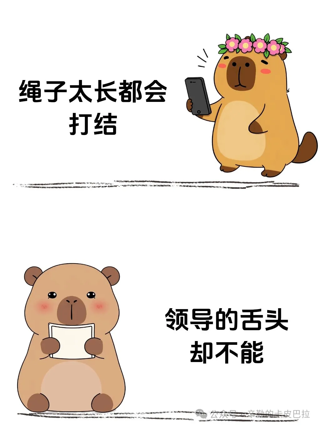 绳子太长都会打结，领导的舌头却不能。