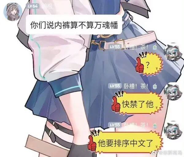 LV66你们说内裤算不算万魂幡卧槽！茶！快禁了他LV55他要