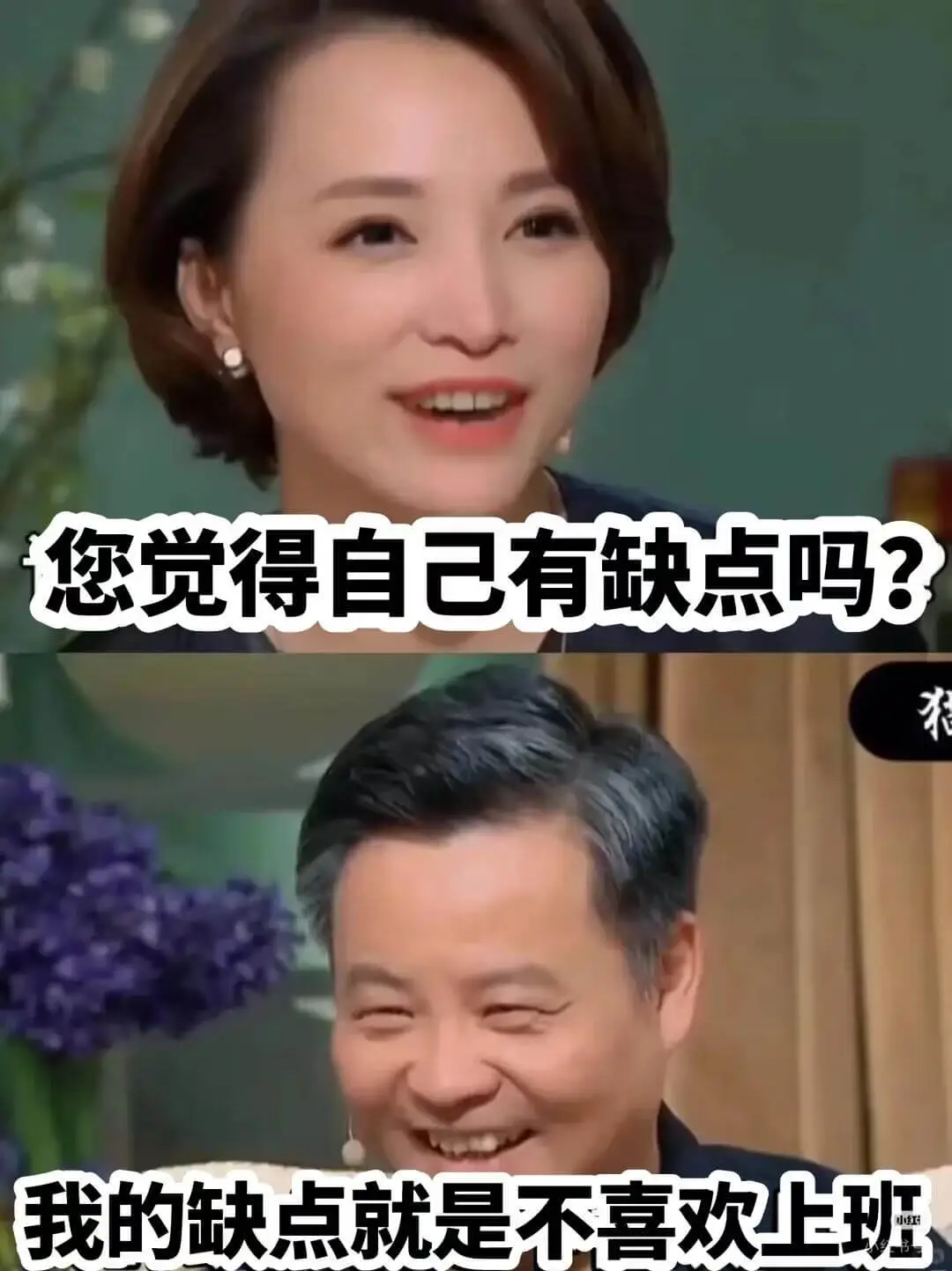 您觉得自己有缺点吗？我的缺点就是不喜欢上现班