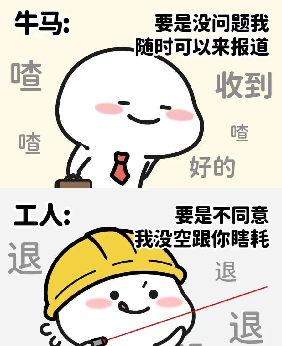 牛马:要是没问题我随时可以来报道。喳收到。喳喳好的。工人:要