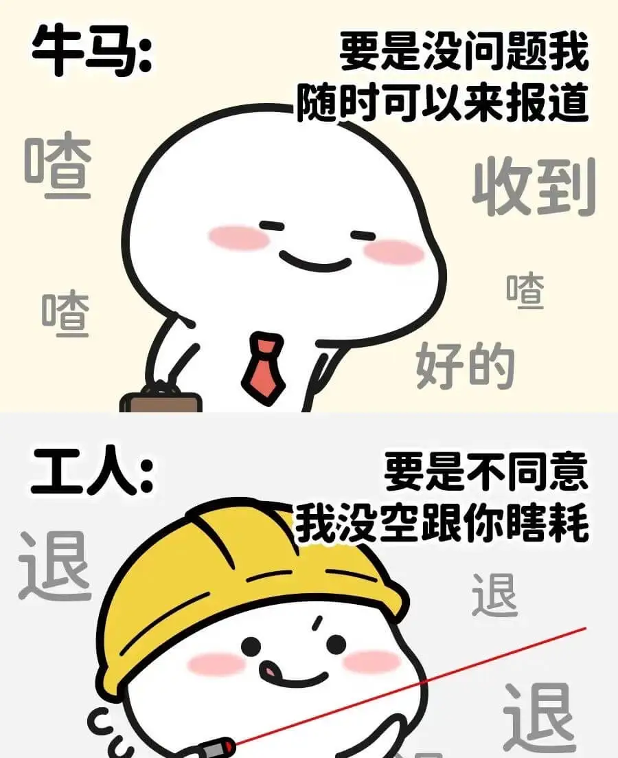 牛马:要是没问题我随时可以来报道。喳收到。喳喳好的。工人:要