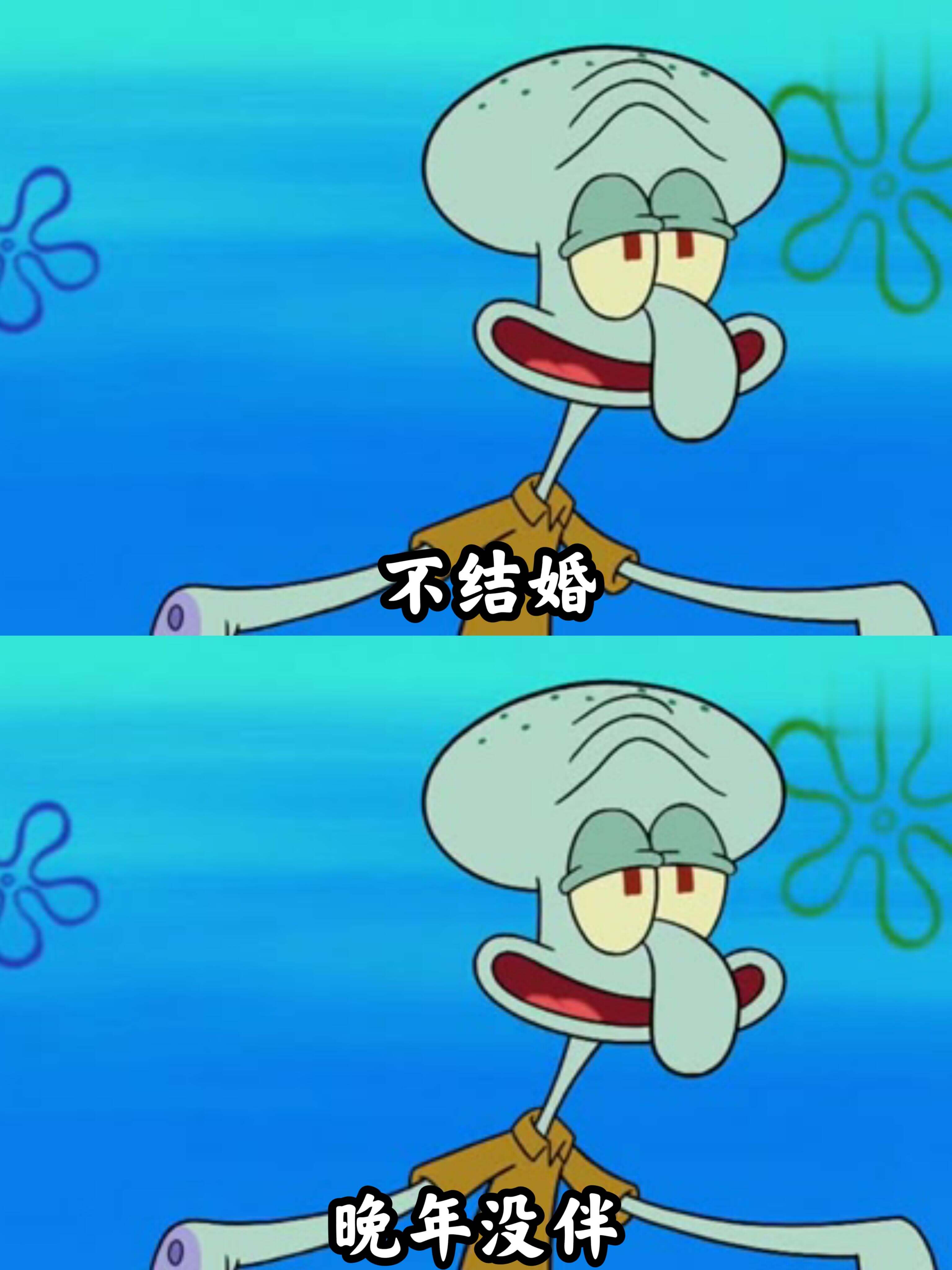 不结婚，晚年没伴。