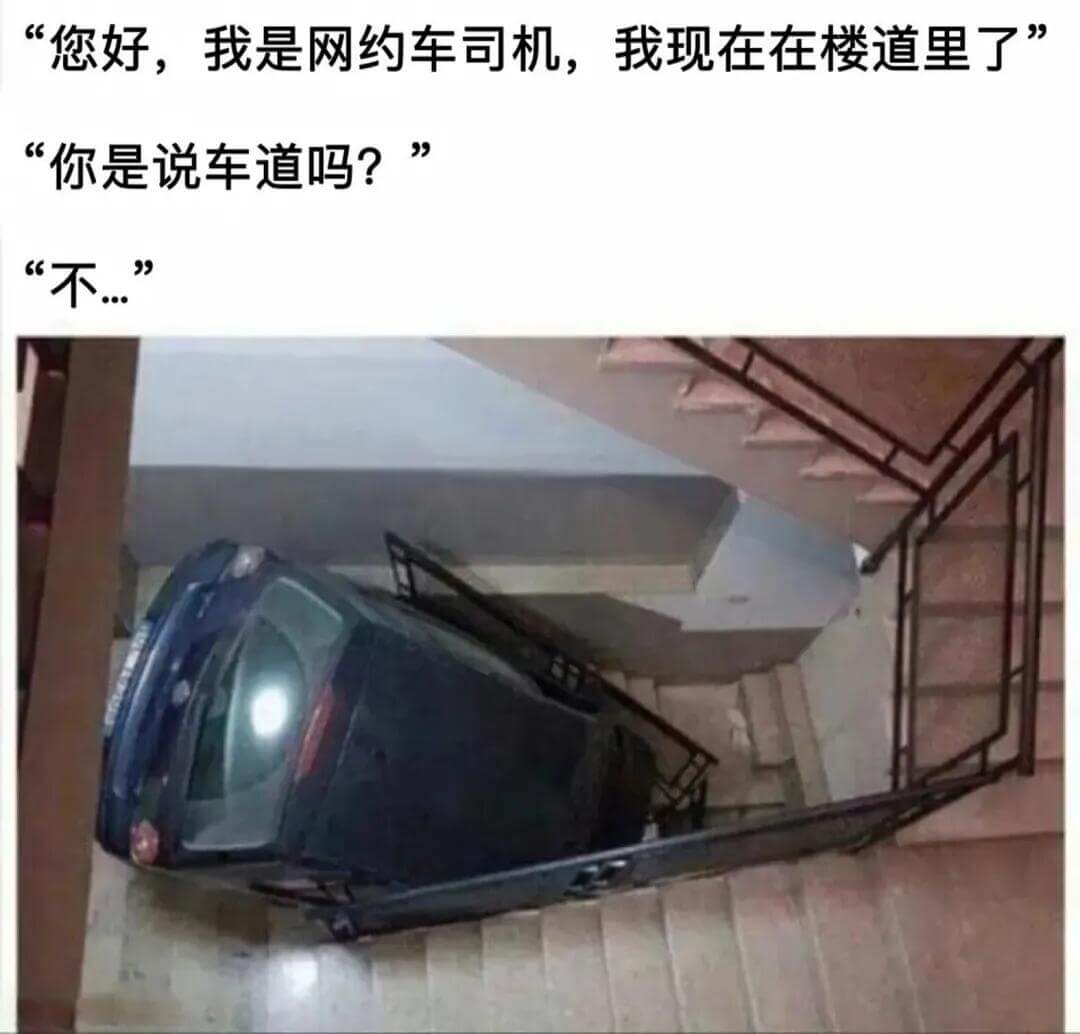 “您好，我是网约车司机，我现在在楼道里了。”“你是说车道吗？