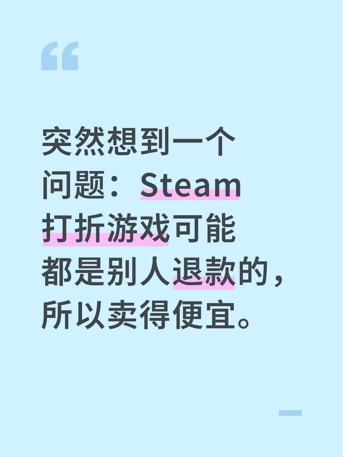 突然想到一人：问题：Steam打折游戏可能都是别人退款的，所