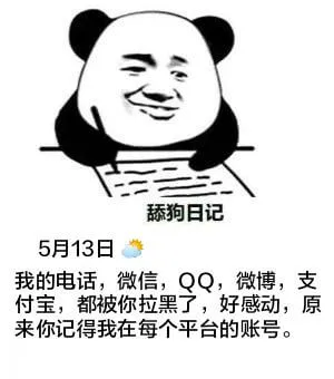 舔狗日记5月13日我的电话、微信、QQ、微博、支付宝，都被你
