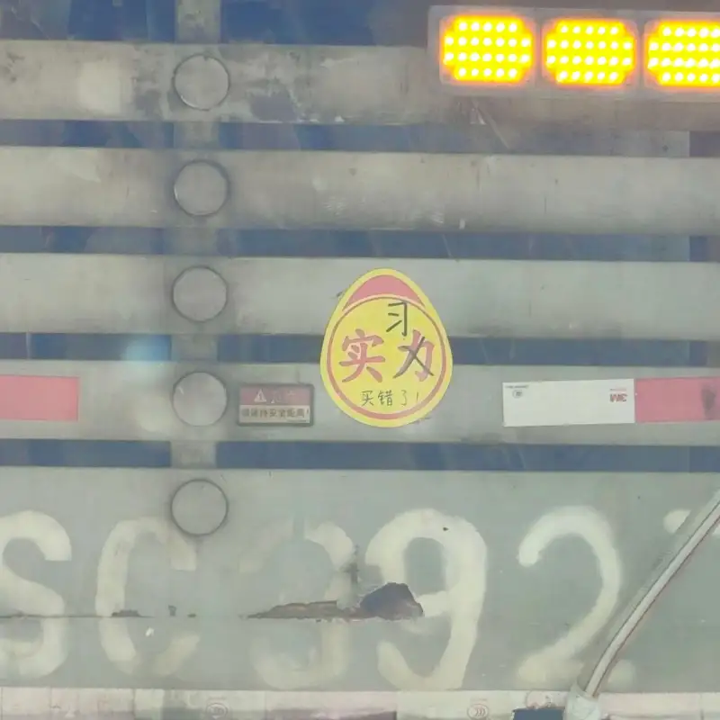实力!危险买错了!请保持安全距离!?!