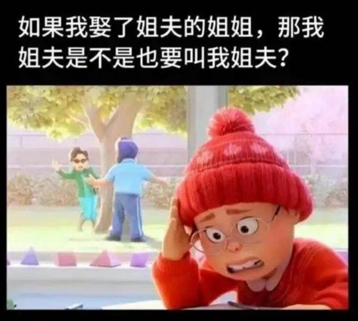 如果我娶了姐夫的姐姐，那我姐夫是不是也要叫我姐夫？
