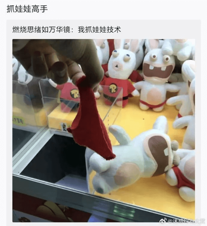 抓娃娃高手燃烧思绪如万华镜：我抓娃娃技术@迷或行益大馍